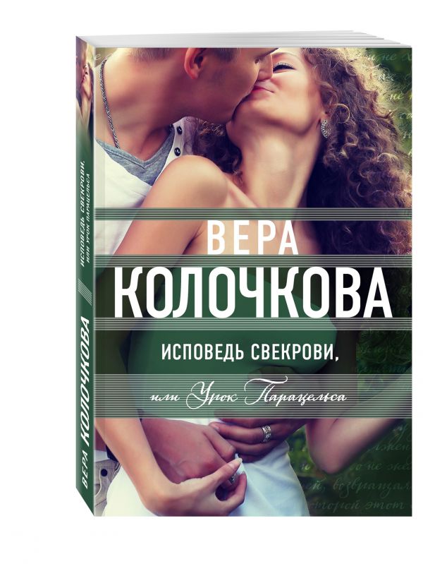 Исповедь свекрови, или Урок Парацельса Исповедь свекрови, или Урок Парацельса Колочкова В.