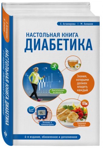 Настольная книга диабетика: 6-е издание Настольная книга диабетика: 6-е издание Астамирова Х.С., Ахманов М.С.
