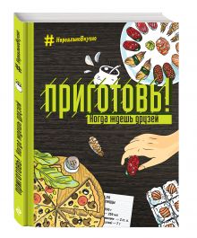 Приготовь! Когда ждешь друзей