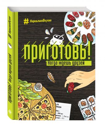 Приготовь! Когда ждешь друзей Приготовь! Когда ждешь друзей Ивенская О.С.