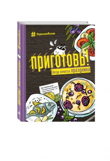 Приготовь! Когда хочется праздника