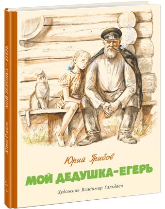 

Мой дедушка - егерь