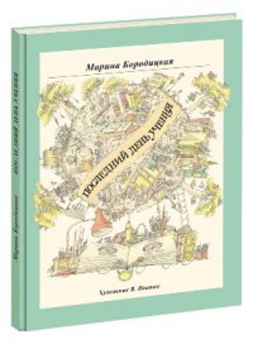 Последний день учения Последний день учения Бородицкая М.Я.