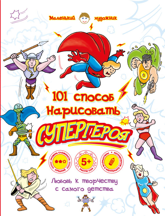 Горбатова Анастасия Андреевна - 101 способ нарисовать супергероя!