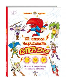 101 способ нарисовать супергероя!