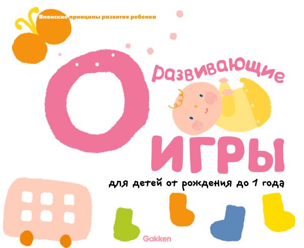 Zakazat.ru: Gakken. Развивающие игры для детей от рождения до 1 года