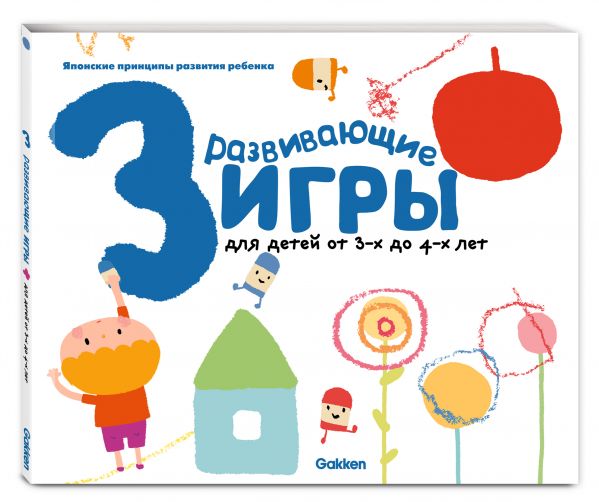 Zakazat.ru: Gakken. Развивающие игры для детей от 3-х до 4-х лет (с наклейками)