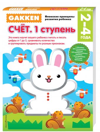 Gakken. 2+ Счет. 1 ступень Gakken. 2+ Счет. 1 ступень