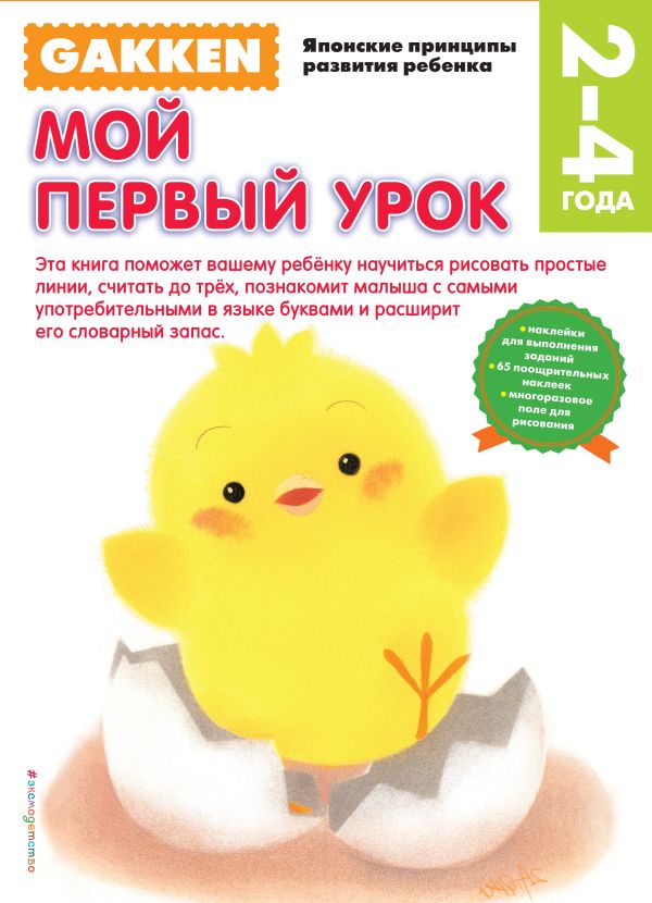 

Gakken. 2+ Мой первый урок