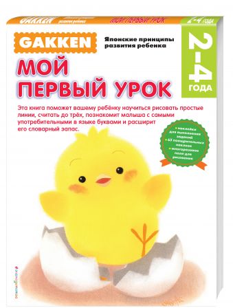 Gakken. 2+ Мой первый урок Gakken. 2+ Мой первый урок