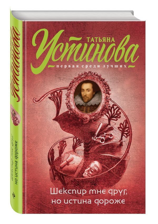 Zakazat.ru: Шекспир мне друг, но истина дороже. Устинова Татьяна Витальевна