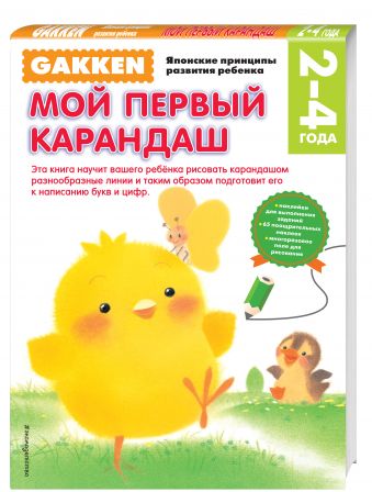 Gakken. 2+ Мой первый карандаш Gakken. 2+ Мой первый карандаш