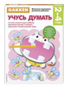 Gakken. 2+ Учусь думать
