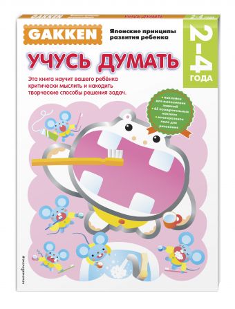 Gakken. 2+ Учусь думать Gakken. 2+ Учусь думать