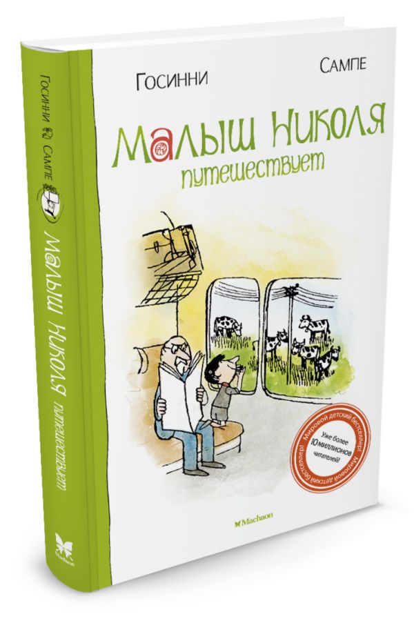 Малыш Николя путешествует Малыш Николя Малыш Николя путешествует Малыш Николя Госинни Р.