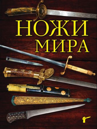 Волков Вячеслав Владимирович Ножи мира. 2-е издание