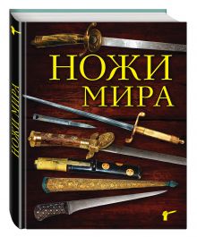 Ножи мира. 2-е издание