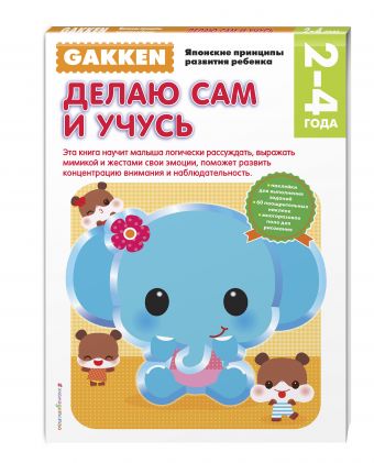 Gakken. 2+ Делаю сам и учусь Gakken. 2+ Делаю сам и учусь