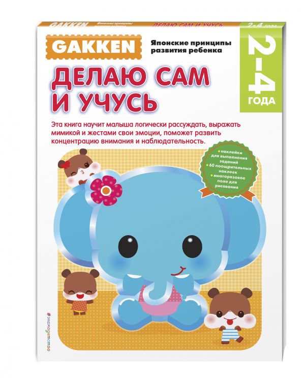 Gakken. 2+ Делаю сам и учусь Gakken. 2+ Делаю сам и учусь