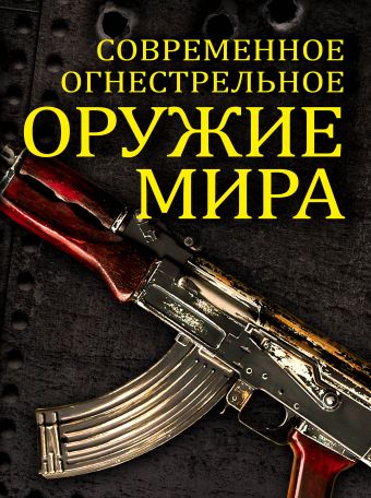 Волков Вячеслав Владимирович Современное огнестрельное оружие мира. 2-е издание