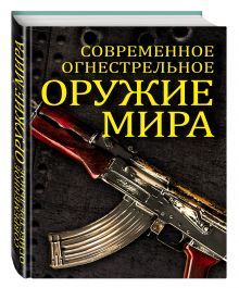 Современное огнестрельное оружие мира. 2-е издание