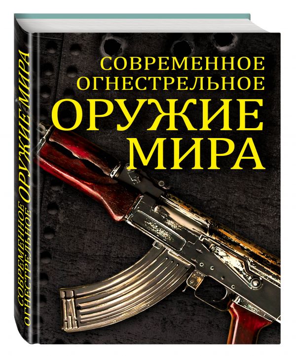 Современное огнестрельное оружие мира. 2-е издание Современное огнестрельное оружие мира. 2-е издание Волков В.
