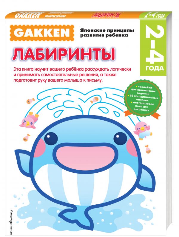 

Gakken. 2+ Лабиринты