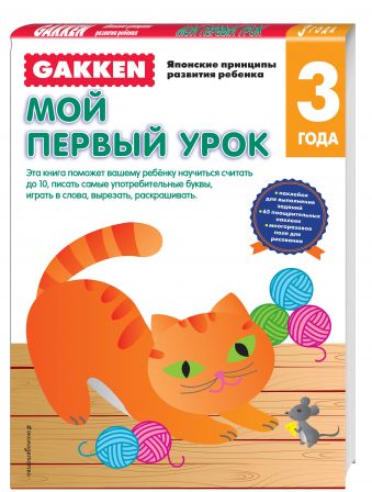 Gakken. 3+ Мой первый урок Gakken. 3+ Мой первый урок
