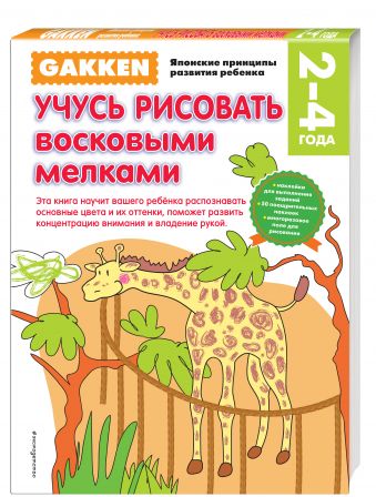 Gakken. 2+ Учусь рисовать восковыми мелками Gakken. 2+ Учусь рисовать восковыми мелками