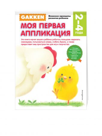 Gakken. 2+ Моя первая аппликация Gakken. 2+ Моя первая аппликация