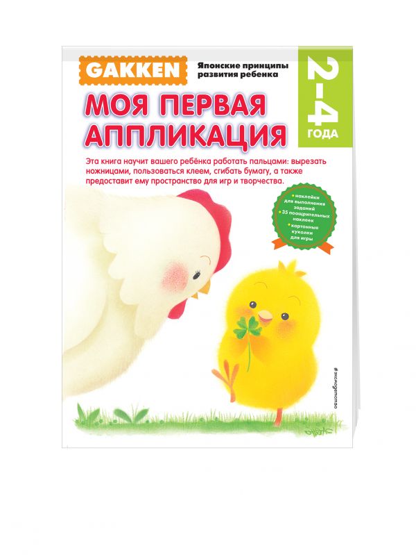 Gakken. 2+ Моя первая аппликация Gakken. 2+ Моя первая аппликация