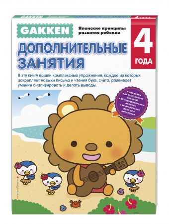Gakken. 4+ Дополнительные занятия Gakken. 4+ Дополнительные занятия