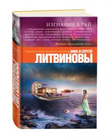 Изгнание в рай