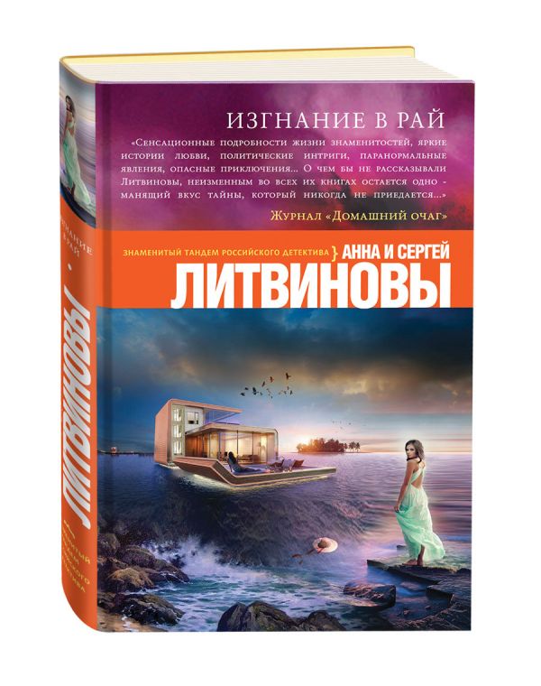 Изгнание в рай Изгнание в рай Литвинова А.В., Литвинов С.В.