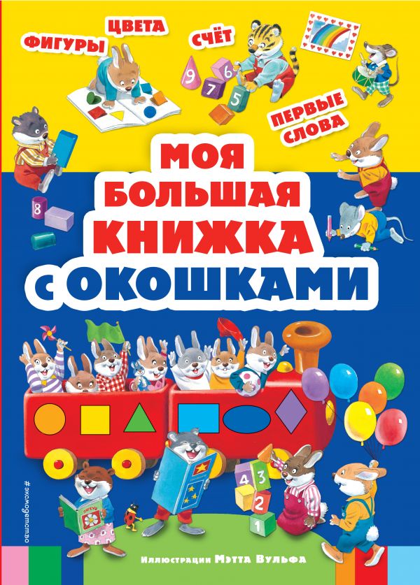 Zakazat.ru: Моя большая книжка с окошками. Вульф Мэтт