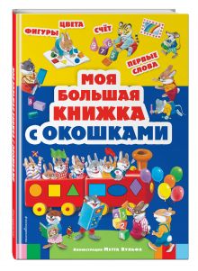 Моя большая книжка с окошками