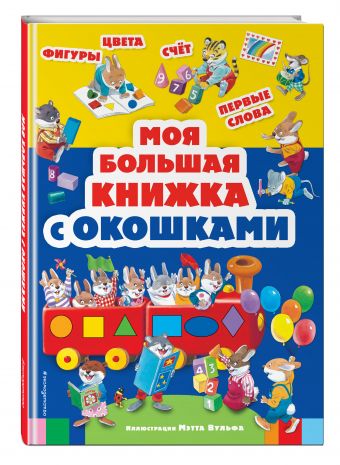 Моя большая книжка с окошками Моя большая книжка с окошками