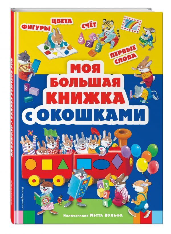 Моя большая книжка с окошками Моя большая книжка с окошками