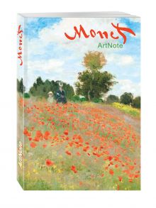 Моне. ArtNote mini. Маки