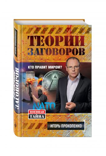 Теории заговоров. Кто правит миром? Теории заговоров. Кто правит миром? Прокопенко И.С.