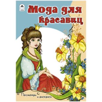 Мода для красавиц Мода для красавиц