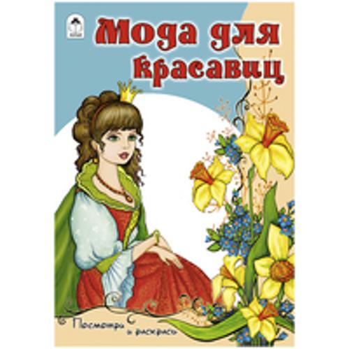 Мода для красавиц Мода для красавиц