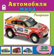 Автомобили мира (познавательные раскраски с накл.) Автомобили мира (познавательные раскраски с накл.)