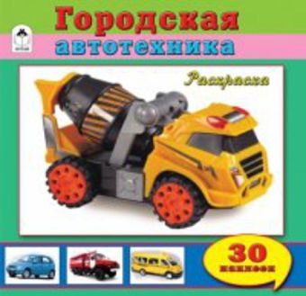 Городская автотехника (познавательные раскраски с накл.) Городская автотехника (познавательные раскраски с накл.)