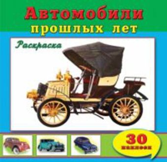 Автомобили прошлых лет (познавательные раскраски с накл.) Автомобили прошлых лет (познавательные раскраски с накл.)