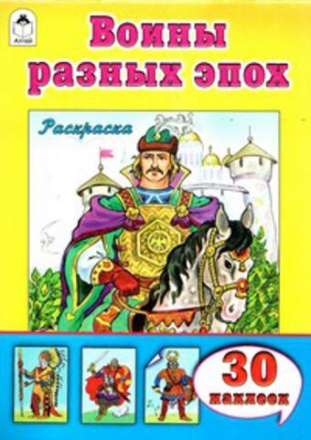 Воины разных эпох (познавательные раскраски с накл) Воины разных эпох (познавательные раскраски с накл)