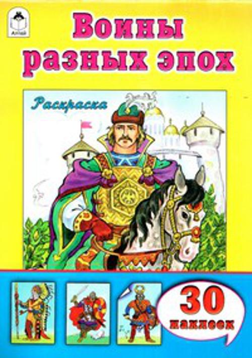 Воины разных эпох (познавательные раскраски с накл) Воины разных эпох (познавательные раскраски с накл)