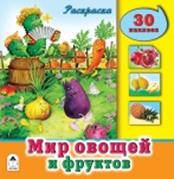Мир овощей и фруктов (познавательные раскраски с накл.) Мир овощей и фруктов (познавательные раскраски с накл.)