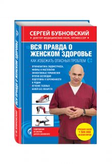 Вся правда о женском здоровье