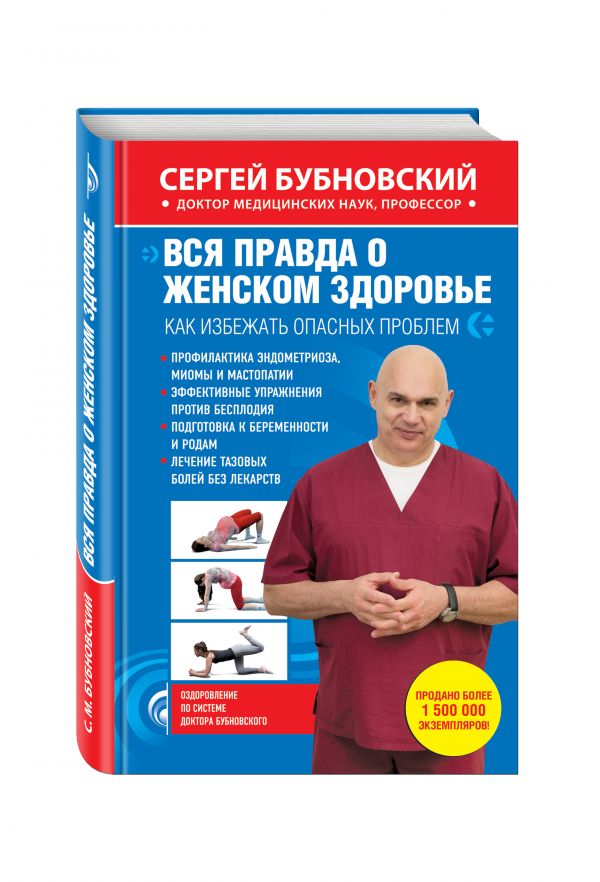 Вся правда о женском здоровье Вся правда о женском здоровье Бубновский С.М.